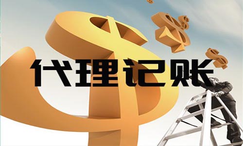為什么需要代理記賬？