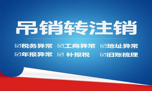 青島公司吊銷轉注銷